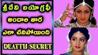 శ్రీదేవి జీవిత చరిత్ర | జననం | కుటుంబం | వివాహం | అరంగేట్రం |Death mystery| బయోగ్రఫీ