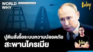 แรงกระเพื่อมหลังระเบิดสะพานไครเมีย รัสเซียโจมตีคืน ‘ปูติน’สั่งรื้อระบบความปลอดภัย | WORLD WHY| TODAY