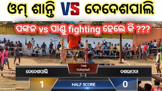 ନୂଆବନ୍ଧସାହି Volleyball Dedesapli Vs Om santi Trends #dhaba Volleyball