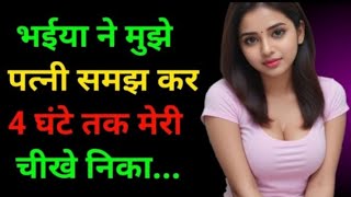 भाई बहन की कहानी | Suvichar | Motivational story | romantic story | sad story | hindi kahani