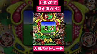 CRいれて なんぼWIN2　大根パットリーチ