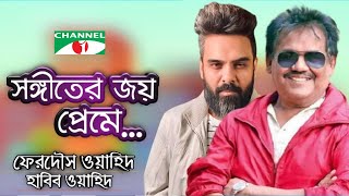 Age Jodi Janitam | Habib Wahid \u0026 Ferdous Wahid | Oikko Channel i Music Award 2020 | Channel i TV