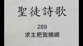 289 求主把我捆綁