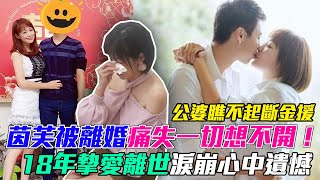 公婆瞧不起斷金援！茵芙「慘被離婚」豪門2年短命婚變內幕，痛失一切想不開！18年摯愛離世淚崩心中遺憾｜每周精選