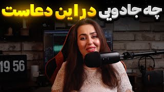 کلید طلایی که دعاهایتان را ۱۰ برابر قوی‌تر می‌کند | تضمینی