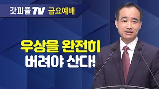 살리는 교회 : 교회여, 영원하라 30 - 박한수 목사 주일 설교 제자광성교회 : 갓피플TV [공식제휴]