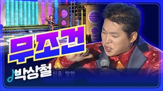 [트로트페스티벌] 당신이 나를 불러준다면~ 무조건 달려갈 거야~! 박상철 '무조건'