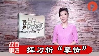 《百姓故事》挥刀斩“孽情”