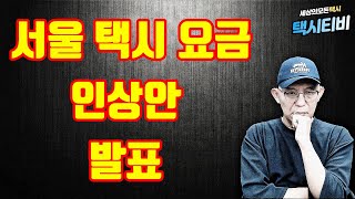 인상시기는 내년 2월 예정