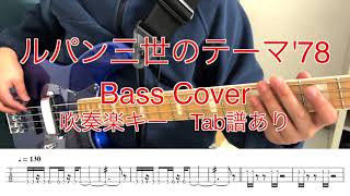 ルパン三世のテーマ'78 (Bass Cover) 吹奏楽キー Tab譜あり