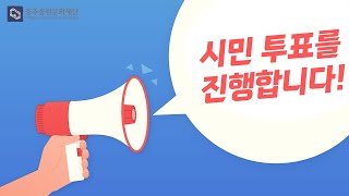 2023 충주음악창작소 음악콘텐츠 크리에이터 육성사업 시민투표를 진행합니다!