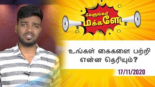 உங்கள் கைகளை பற்றி என்ன தெரியும்? || கேளுங்கள் மக்களே || 17_11_2020 || JUSTIN MOSES