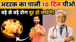 अदरक का पानी 10 दिन पिए बड़े से बड़े रोग दूर हो जाएंगे | Ginger Water Benefits