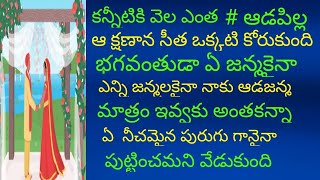 కన్నీటికి వెల ఎంత?? # ఆడపిల్ల #D. కామేశ్వరి గారి కథలు ఆ క్షణాన సీత ఒక్కటే కోరుకుంది భగవంతుడా