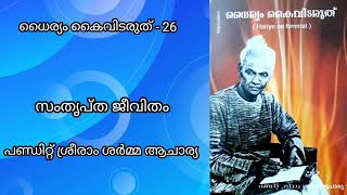 ധൈര്യം കൈവിടരുത് - 26 Content*സംതൃപ്ത ജീവിതം* പണ്ഡിറ്റ് ശ്രീരാം ശർമ്മ ആചാര്യ