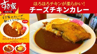 【世界一面白いYouTube・食レポ】すき家 チーズチキンカレー【ほろほろチキンカレー・ファイヤーチキンカレー】