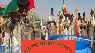 ያን ጊዜ ኢየሱስ በዮሐንስ ሊጠመቅ ከገሊላ ወደ ዮርዳኖስ መጣ የማቴዎስ ወንጌል  3 :13