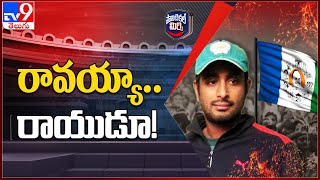 Political Mirchi : జగన్ ప్రసంగంపై అంబటి రాయుడు ట్వీట్ - TV9