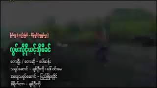 လြမ္းလို႔ငိုယင့္အိုမိခင္  ေတးရြီး/ဆို-ေပၚဆန္း