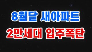 8월달 새아파트 2만여세대 입주폭탄