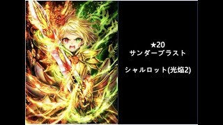 【白猫プロジェクト】 ★20 サンダーブラスト​  ​  シャルロット(光焔2)​