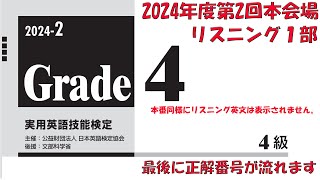 リスニング英文表記無【英検４級】２０２４年度第２回本会場リスニング１部