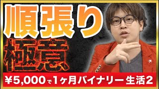 バイナリーオプションの順張りの極意をお教えします。元手となる資金が少ない方は必見です！【キャッシュバックで1ヶ月どれだけ稼げるか#2】