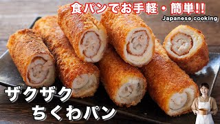 【少ない油で揚げずに簡単！】食パンで作れて美味しすぎる「ザクザクちくわパン」の作り方