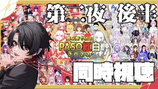 【#PASO紅白2022】司会終了直後の私と後半同時視聴はいかが？【レイラ・リヴィア/新人Vtuber】