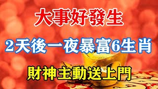 大事好發生！2天後一夜暴富6生肖！財神主動送上門！富貴就在一瞬間！未來3代人不愁！#運勢 #風水 #佛教 #生肖 #发财 #横财 【佛之緣】