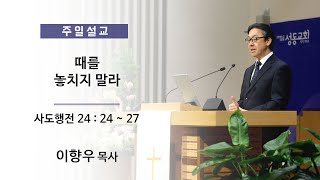 20220626 주일설교 - 때를 놓치지 말라