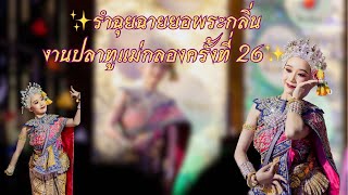 ✨รำ#ฉุยฉายยอพระกลิ่น ✨💍💐#วิทยาลัยนาฏศิลป #งานปลาทูแม่กลอง #cda 89💚🤍