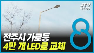 전주시 가로등 4만 개 LED로 교체