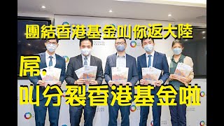 【精華02】團結香港基金竟然叫人返大陸，團你老味咩！網傳收神秘信交出入境，警權國家自然多謠言。【岸伯時評】220815 Mon