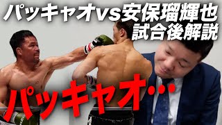 【超速報】マニー・パッキャオ vs 安保瑠輝也戦について語る！【試合後解説】