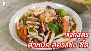 [แจกสูตร] ตำหมึกกล้วย - ชีวิตติดครัว