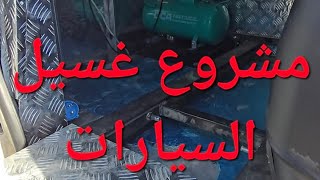 حمود العراده 🔴 مشروع سيارة غسيل السيارات