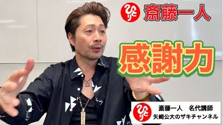 【斎藤一人】感謝力