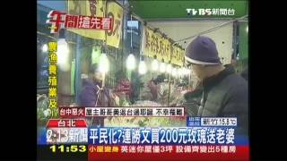 平民化？　連勝文買200元玫瑰送老婆