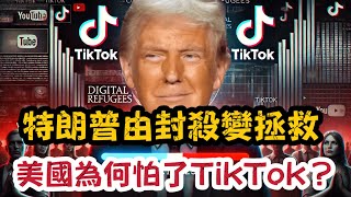 特朗普由封殺變拯救 美國為何怕了TikTok ？｜TikTok絕地反擊｜【肥仔傑·論政】