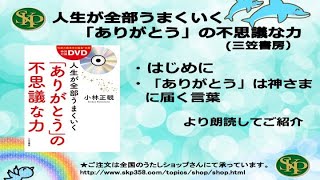 【書籍・特別付録DVD】　人生が全部うまくいく「ありがとう」の不思議な力　（三笠書房）「ありがとう」は神さまに届く言葉　より朗読してご紹介しています。