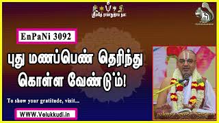 EnPani3092 புது மணப்பெண் தெரிந்து கொள்ள வேண்டு்ம்!