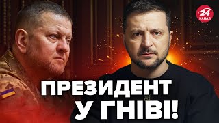 ⚡️ЗЕЛЕНСЬКИЙ дав ТЕРМІНОВЕ розпорядження ЗАЛУЖНОМУ / Скандал набирає оберти