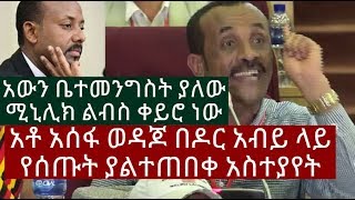 Ethiopian Assefa Wedajo Speech|መታየት ያለበት አቶ አሰፋ ወዳጆ በዶር አብይ ላይ የሰጡት ያልተጠበቀ አስተያየት|Barkot Today News|