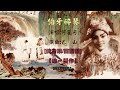 伯牙碎琴~何麗芳 純音樂 簡譜版 【唯一製作】 殿堂級曲藝唱家何麗芳女士正是當代具知名演唱家，逝世多時，留下多首名曲，因此用電腦技術製作她一系列作品為純音樂