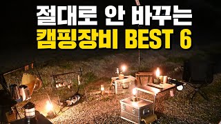 사놓고 바꾸지 않는 후회없는 캠핑장비 6가지! 몇년 동안 계속 사용 중입니다 캠핑용품 추천