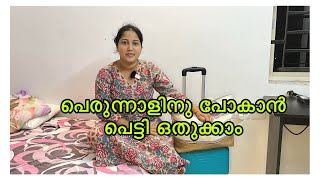 ഞാൻ നഴ്സിംഗ് പഠിക്കുമ്പോ തുടങ്ങിയതാട്ടോ ഈ പെട്ടി ഒതുക്കൽ 🤣🤣🤣🤣 വർഷങ്ങളായി വീണ്ടും തുടരുന്നു 🥰🥰🥰✨✨✨