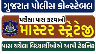 CONSTABLE પરીક્ષા પાસ કરવાની Master Planning | gujarat police bharti 2025 new update | જોરદાર ટેકનિક