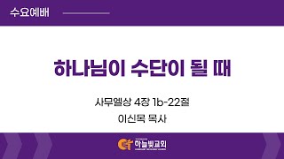 [25/2/9] 하늘빛교회 수요예배 | \