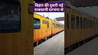 दरभंगा से बिहार की दुसरी राजधानी एक्सप्रेस Bihar Second Rajdhani From Darbhanga #indian_railways